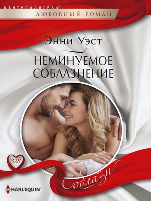 cover image of Неминуемое соблазнение